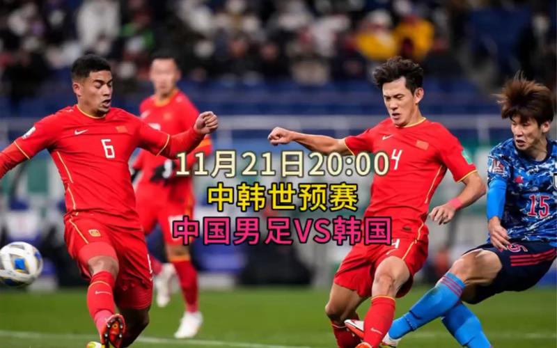 中国男足vs韩国世预赛直播