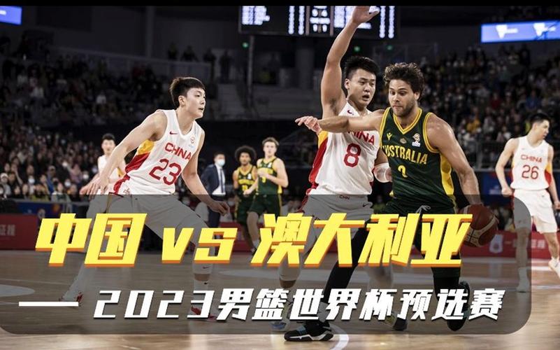 中国vs外国篮球2023