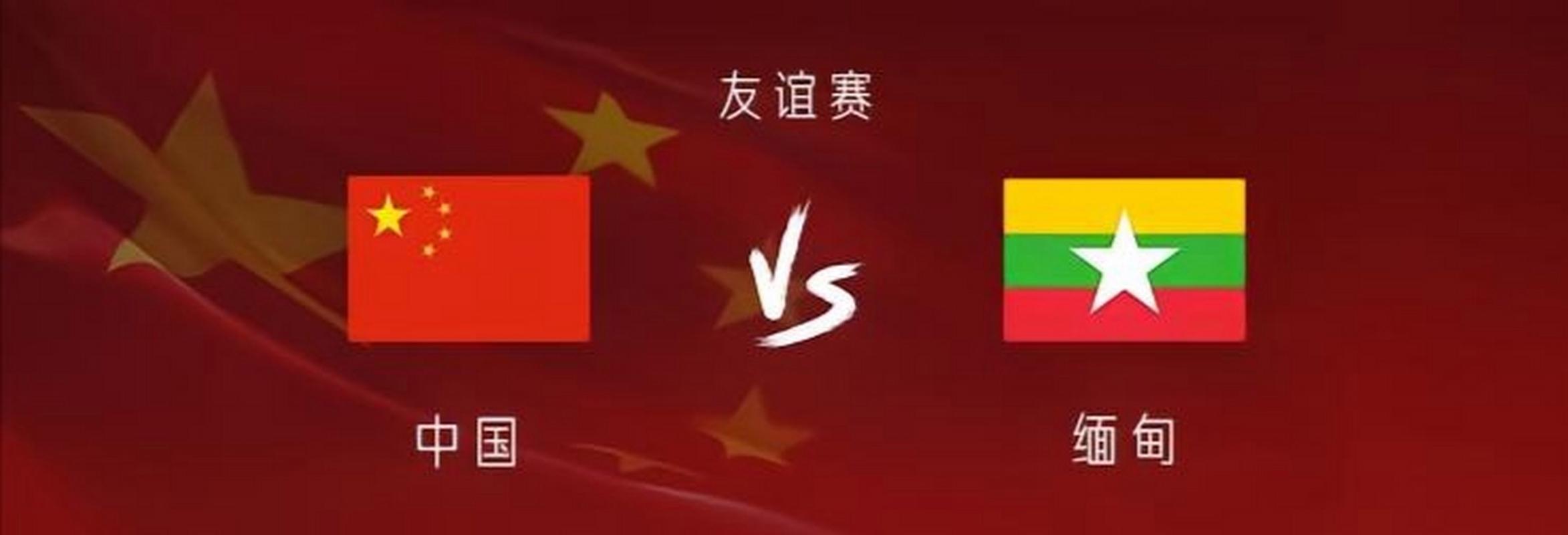 中国vs缅甸胜负